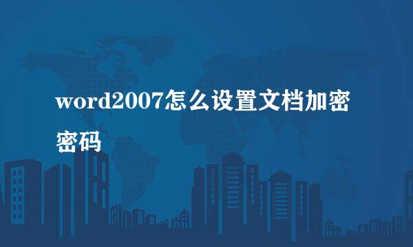 word2007怎么设置文档加密密码