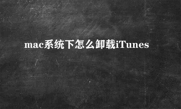 mac系统下怎么卸载iTunes