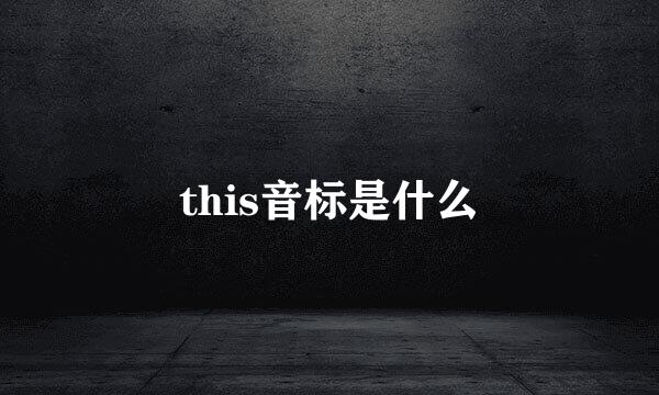 this音标是什么