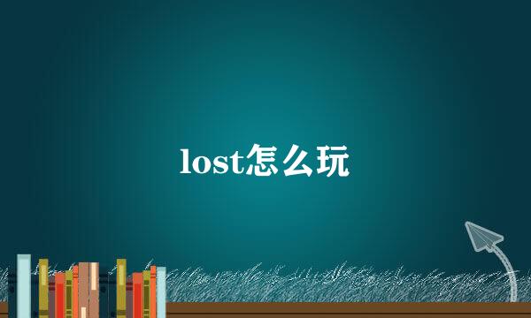 lost怎么玩