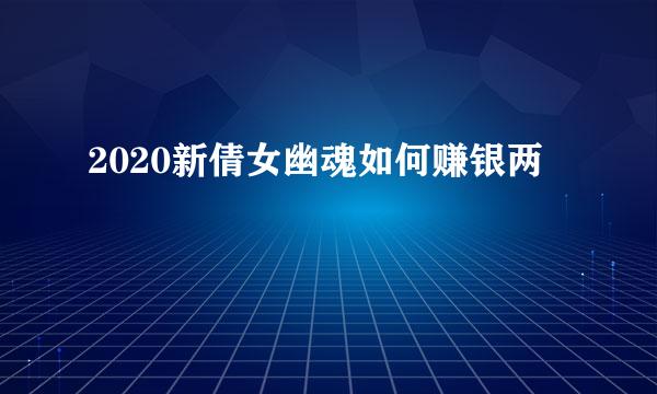 2020新倩女幽魂如何赚银两