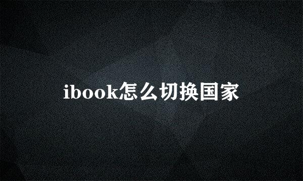 ibook怎么切换国家