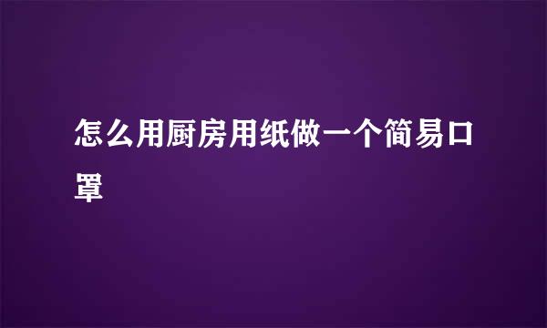 怎么用厨房用纸做一个简易口罩