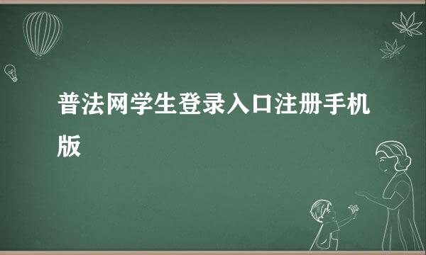 普法网学生登录入口注册手机版