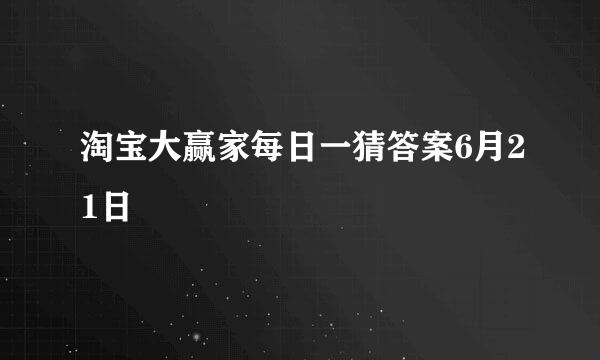 淘宝大赢家每日一猜答案6月21日