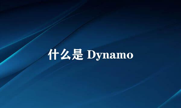 什么是 Dynamo