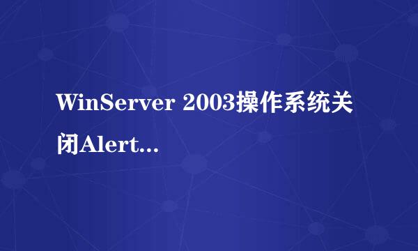 WinServer 2003操作系统关闭Alerter服务