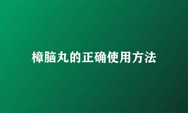 樟脑丸的正确使用方法