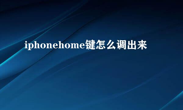 iphonehome键怎么调出来