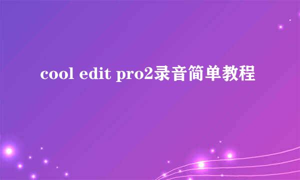 cool edit pro2录音简单教程