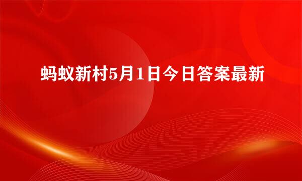 蚂蚁新村5月1日今日答案最新