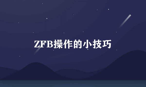 ZFB操作的小技巧