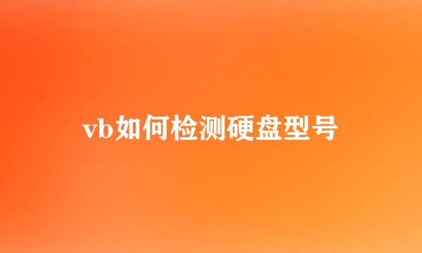 vb如何检测硬盘型号