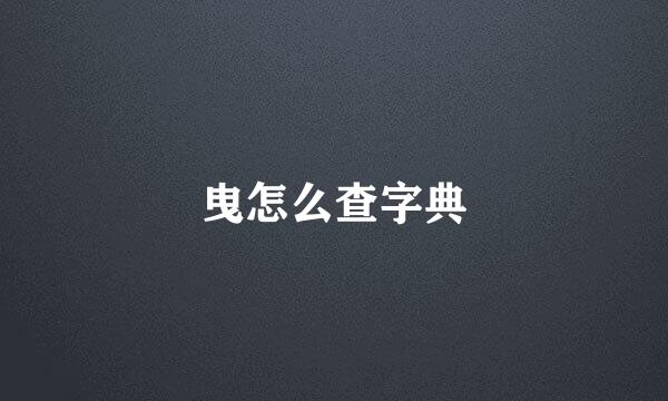 曳怎么查字典