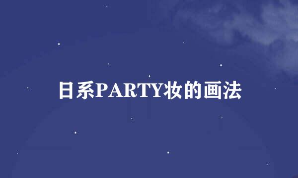 日系PARTY妆的画法