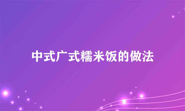 中式广式糯米饭的做法