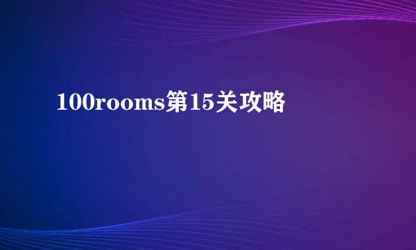 100rooms第15关攻略