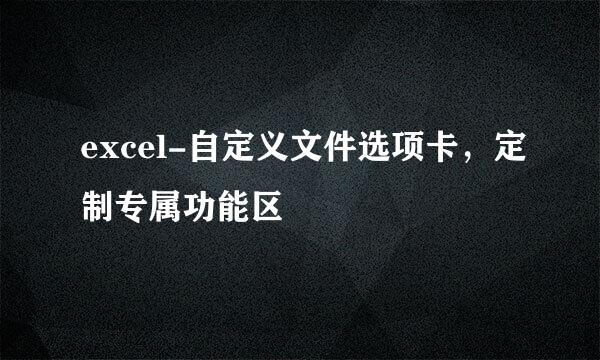 excel-自定义文件选项卡，定制专属功能区