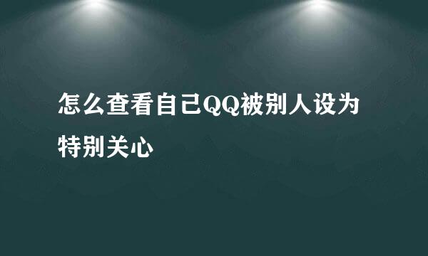 怎么查看自己QQ被别人设为特别关心