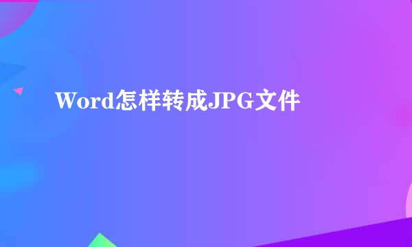 Word怎样转成JPG文件