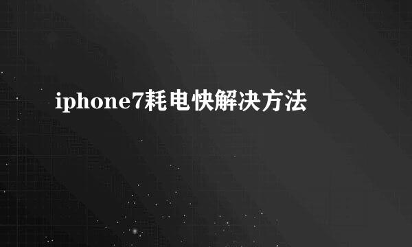 iphone7耗电快解决方法