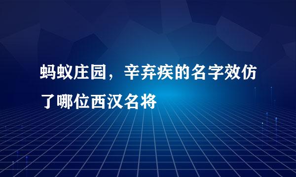 蚂蚁庄园，辛弃疾的名字效仿了哪位西汉名将