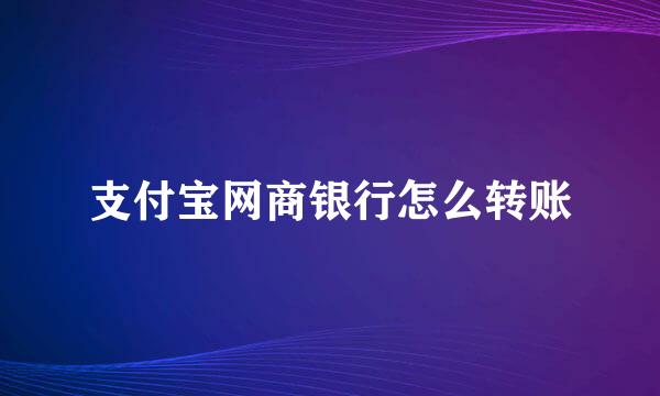 支付宝网商银行怎么转账