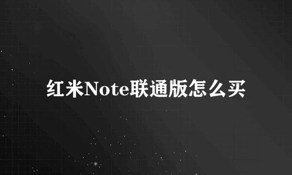 红米Note联通版怎么买