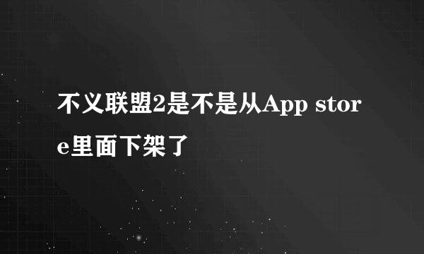 不义联盟2是不是从App store里面下架了