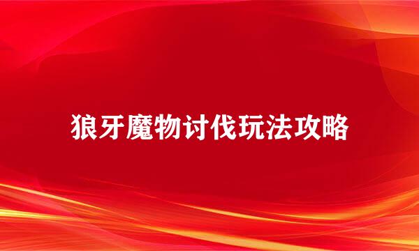 狼牙魔物讨伐玩法攻略