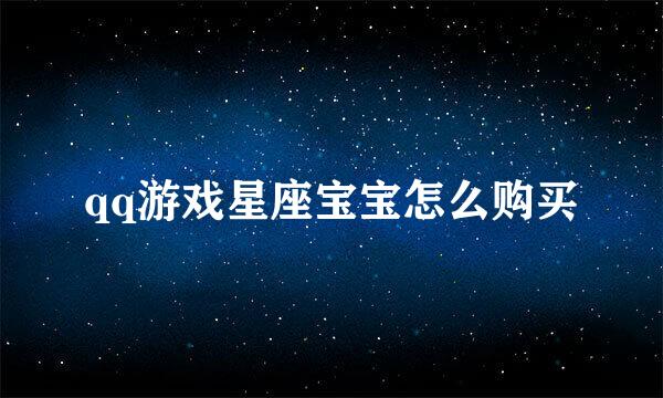 qq游戏星座宝宝怎么购买