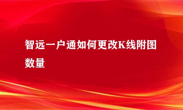 智远一户通如何更改K线附图数量