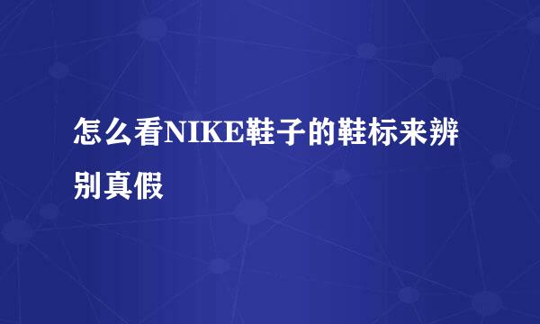 怎么看NIKE鞋子的鞋标来辨别真假