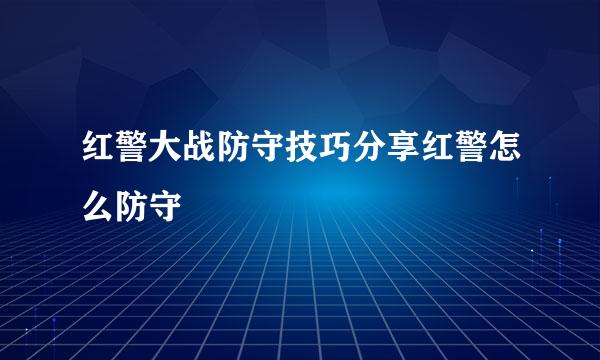 红警大战防守技巧分享红警怎么防守