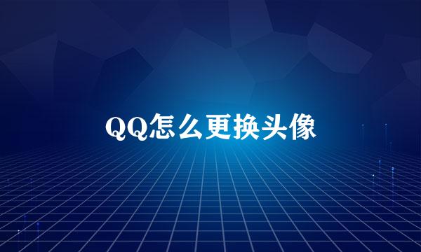 QQ怎么更换头像