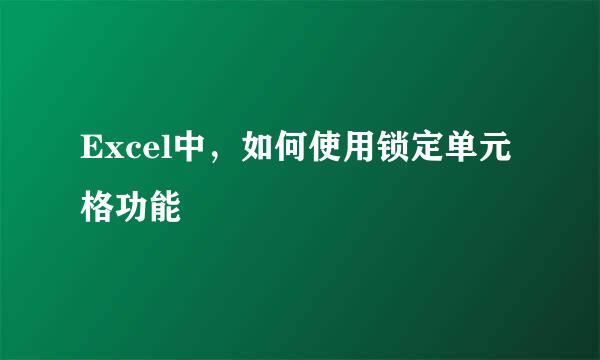 Excel中，如何使用锁定单元格功能