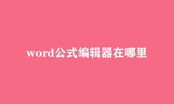 word公式编辑器在哪里