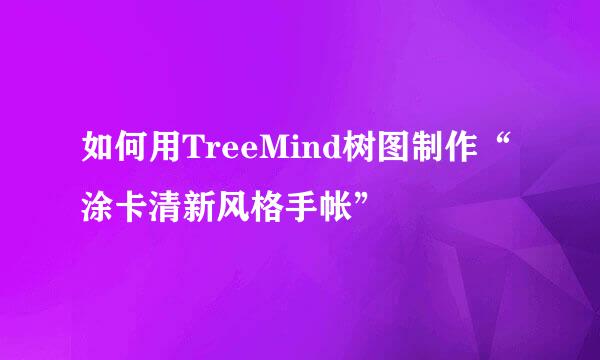 如何用TreeMind树图制作“涂卡清新风格手帐”