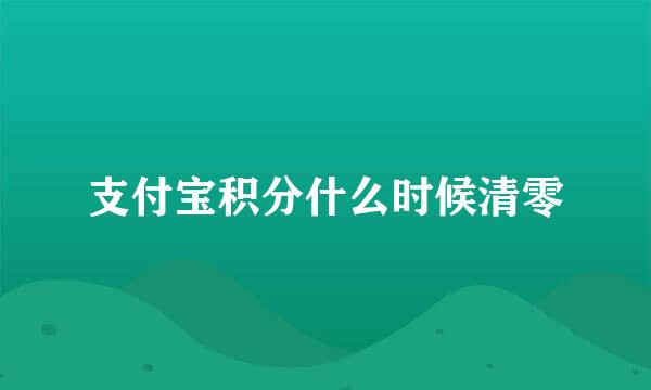 支付宝积分什么时候清零