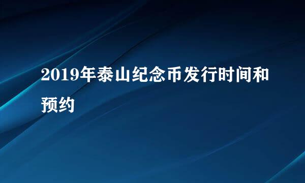 2019年泰山纪念币发行时间和预约