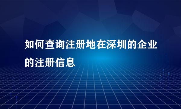 如何查询注册地在深圳的企业的注册信息