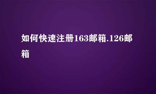 如何快速注册163邮箱.126邮箱