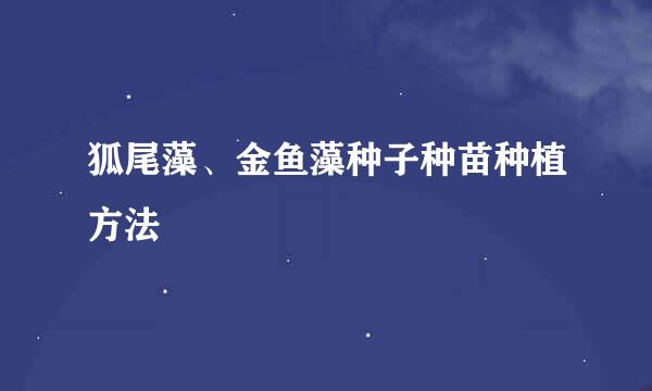 狐尾藻、金鱼藻种子种苗种植方法