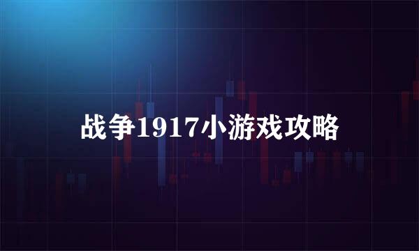 战争1917小游戏攻略