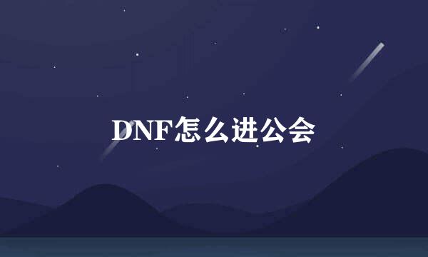 DNF怎么进公会