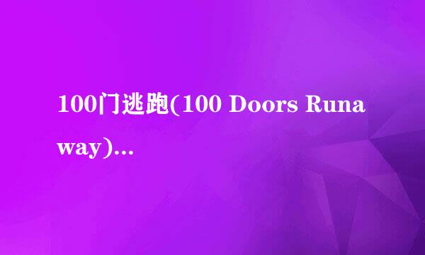 100门逃跑(100 Doors Runaway)攻略：[4]78-83