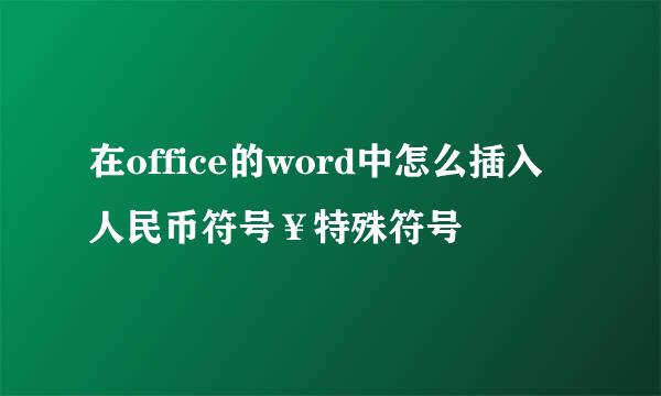 在office的word中怎么插入人民币符号￥特殊符号