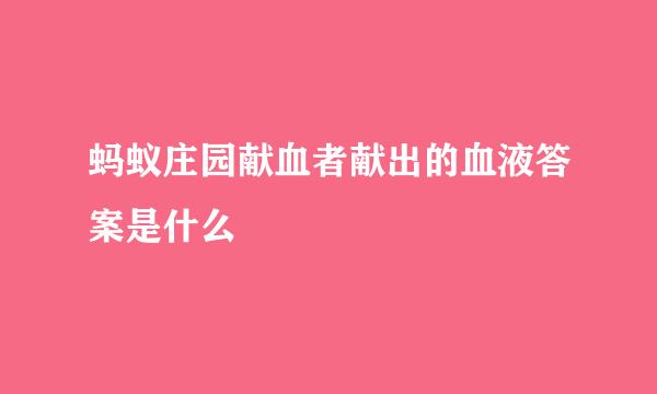 蚂蚁庄园献血者献出的血液答案是什么