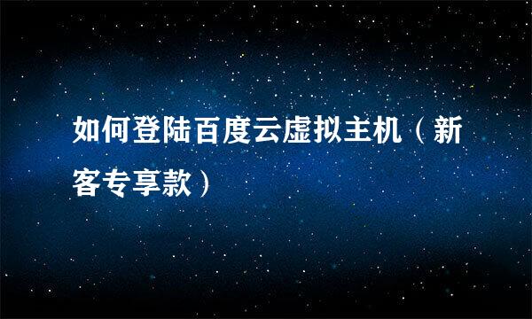 如何登陆百度云虚拟主机（新客专享款）