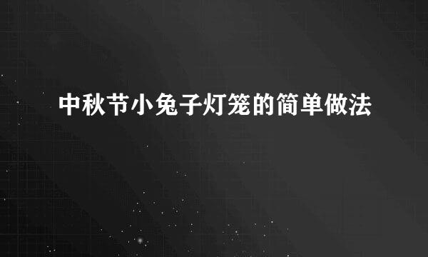 中秋节小兔子灯笼的简单做法